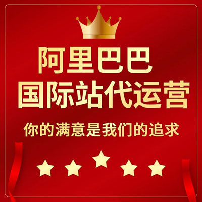 国外社媒运营阿里国际站代运营